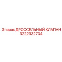 3222332704 ДРОССЕЛЬНЫЙ КЛАПАН Epiroc