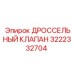 Клапан для регулирования потока охлаждающей жидкости 3222332704