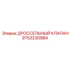 9753230984 ДРОССЕЛЬНЫЙ КЛАПАН Epiroc