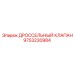 9753230984 ДРОССЕЛЬНЫЙ КЛАПАН Epiroc
