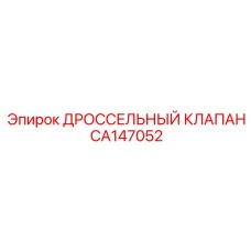 CA147052 ДРОССЕЛЬНЫЙ КЛАПАН Epiroc