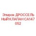 CA147052 ДРОССЕЛЬНЫЙ КЛАПАН Epiroc