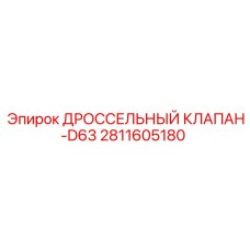 Клапан дроссельный Epiroc артикул 2811605180 серия D63