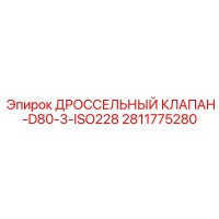 2811775280 ДРОССЕЛЬНЫЙ КЛАПАН-D80-3-ISO228 Epiroc