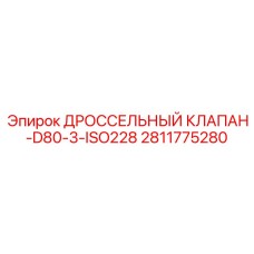 Клапан регулировочный D80 с резьбой ISO для Epiroc