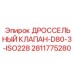 Клапан регулировочный D80 с резьбой ISO для Epiroc