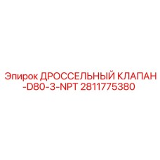 Клапан дроссельный D80 NPT для гидросистем Epiroc