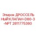 Клапан дроссельный D80 NPT для гидросистем Epiroc