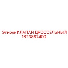1623867400 КЛАПАН ДРОССЕЛЬНЫЙ Epiroc
