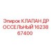 Оригинальный дроссельный клапан Epiroc 1623867400 для буровых систем