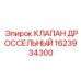 Оригинальный дроссельный клапан Epiroc 1623934300 для тяжелых условий