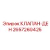 Клапан дроссельный Epiroc артикул 2657269425
