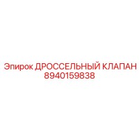 8940159838 ДРОССЕЛЬНЫЙ КЛАПАН Epiroc