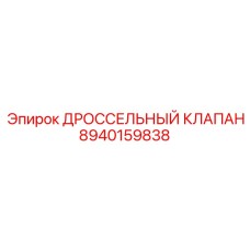 8940159838 ДРОССЕЛЬНЫЙ КЛАПАН Epiroc
