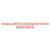 8940159838 ДРОССЕЛЬНЫЙ КЛАПАН Epiroc