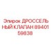 8940159838 ДРОССЕЛЬНЫЙ КЛАПАН Epiroc