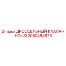 2050484673 ДРОССЕЛЬНЫЙ КЛАПАН-HOUSI Epiroc