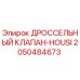 Оригинальный дроссельный клапан 2050484673 Epiroc для буровых машин