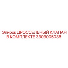 Ремкомплект клапана дросселирования Epiroc 3303005036