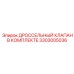 Ремкомплект клапана дросселирования Epiroc 3303005036