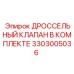 Ремкомплект клапана дросселирования Epiroc 3303005036
