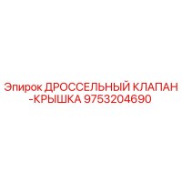9753204690 ДРОССЕЛЬНЫЙ КЛАПАН-КРЫШКА Epiroc