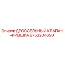 9753204690 ДРОССЕЛЬНЫЙ КЛАПАН-КРЫШКА Epiroc