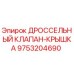 9753204690 ДРОССЕЛЬНЫЙ КЛАПАН-КРЫШКА Epiroc