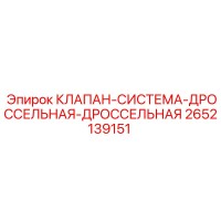 2652139151 КЛАПАН-СИСТЕМА-ДРОССЕЛЬНАЯ-ДРОССЕЛЬНАЯ Epiroc