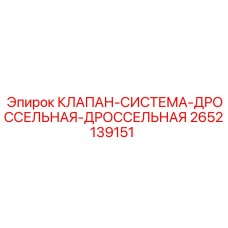 Двойной дроссельный клапан 2652139151 в разрезе