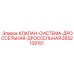 Двойной дроссельный клапан 2652139151 в разрезе