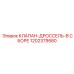 Комплектный дроссельный узел Epiroc артикул 1202379580