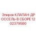 Комплектный дроссельный узел Epiroc артикул 1202379580