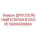 9900480884 ДРОССЕЛЬНЫЙ КЛАПАН В СБОРЕ Epiroc