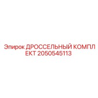 2050545113 ДРОССЕЛЬНЫЙ КОМПЛЕКТ Epiroc