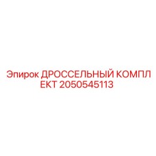 Полный комплект дроссельной системы 2050545113 для буровых машин