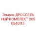 Полный комплект дроссельной системы 2050545113 для буровых машин