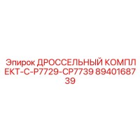 8940168739 ДРОССЕЛЬНЫЙ КОМПЛЕКТ-C-P7729-CP7739 Epiroc