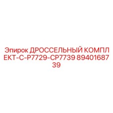 8940168739 ДРОССЕЛЬНЫЙ КОМПЛЕКТ-C-P7729-CP7739 Epiroc