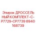 8940168739 ДРОССЕЛЬНЫЙ КОМПЛЕКТ-C-P7729-CP7739 Epiroc