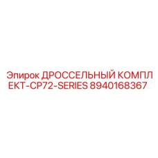 8940168367 ДРОССЕЛЬНЫЙ КОМПЛЕКТ-CP72-SERIES Epiroc