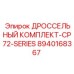 8940168367 ДРОССЕЛЬНЫЙ КОМПЛЕКТ-CP72-SERIES Epiroc