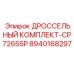 8940168297 ДРОССЕЛЬНЫЙ КОМПЛЕКТ-CP7265SP Epiroc