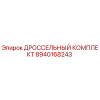 8940168243 ДРОССЕЛЬНЫЙ КОМПЛЕКТ Epiroc