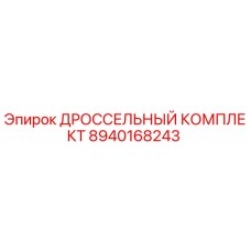 8940168243 ДРОССЕЛЬНЫЙ КОМПЛЕКТ Epiroc