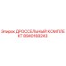 8940168243 ДРОССЕЛЬНЫЙ КОМПЛЕКТ Epiroc