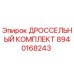 8940168243 ДРОССЕЛЬНЫЙ КОМПЛЕКТ Epiroc