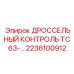 Электронный блок управления дросселем 2236100912 для систем TC63