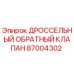 Фото оригинального дроссельного обратного клапана Epiroc артикул 87004302