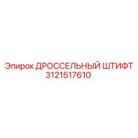 3121517610 ДРОССЕЛЬНЫЙ ШТИФТ by Epiroc